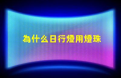 為什么日行燈用燈珠 燈珠為什么關(guān)了燈它會亮